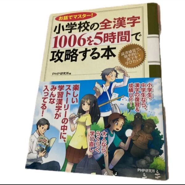 小学校の全漢字1006を5時間で攻略する本 お話でマスター! (お話でマスター!) PHP研究所