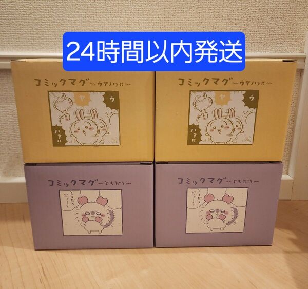ちいかわ コミックマグ マグカップ うさぎ モモンガ コップ ウヤハァ!! ともだち 格安 定価以下 正規品