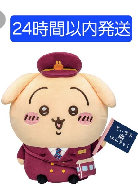 ちいかわ 阪急電車 BIGぬいぐるみ うさぎ ぬいぐるみ マスコット 正規品 新品 未開封 受注生産 はんきゅう