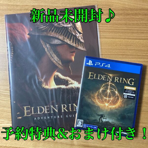 【新品未開封】PS4 ELDEN RING 通常版 数量限定予約特典、おまけ付き
