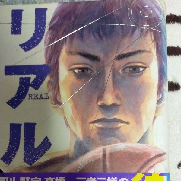 リアル 2 (YOUNG JUMP COMICS) 井上雄彦/著