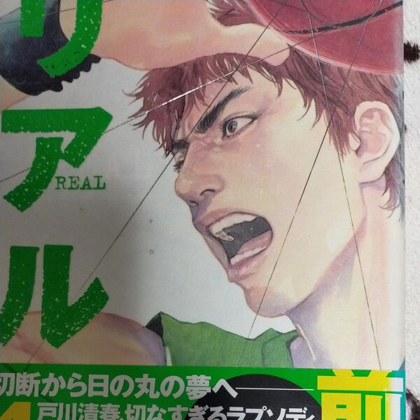 リアル 4 (YOUNG JUMP COMICS) 井上雄彦/著
