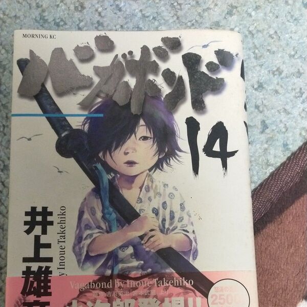 バガボンド 原作吉川英治『宮本武蔵』より 14 (モーニングKC 823) 井上雄彦/著 吉川英治/〔原作〕