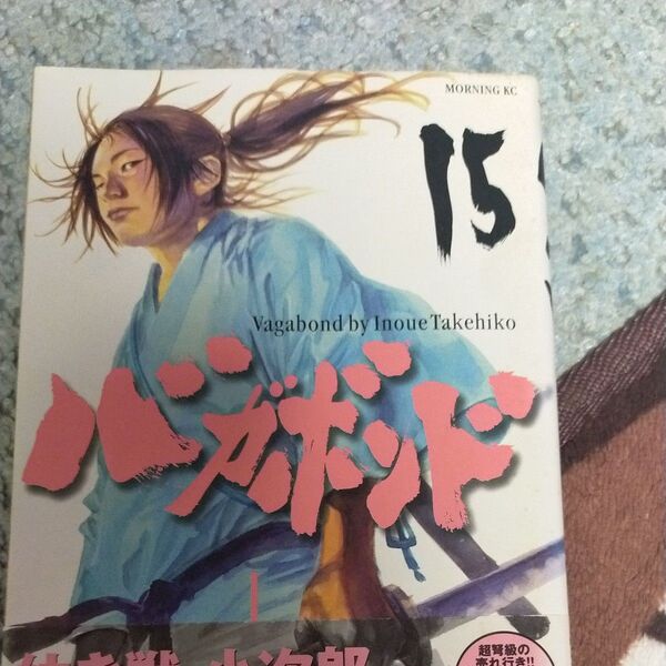 バガボンド 原作吉川英治『宮本武蔵』より 15 (モーニングKC 850) 井上雄彦/著 吉川英治/〔原作〕