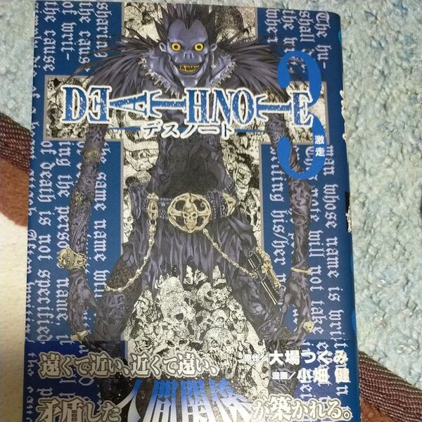 Death note 3 (ジャンプ・コミックス) 大場つぐみ/原作 小畑健/漫画