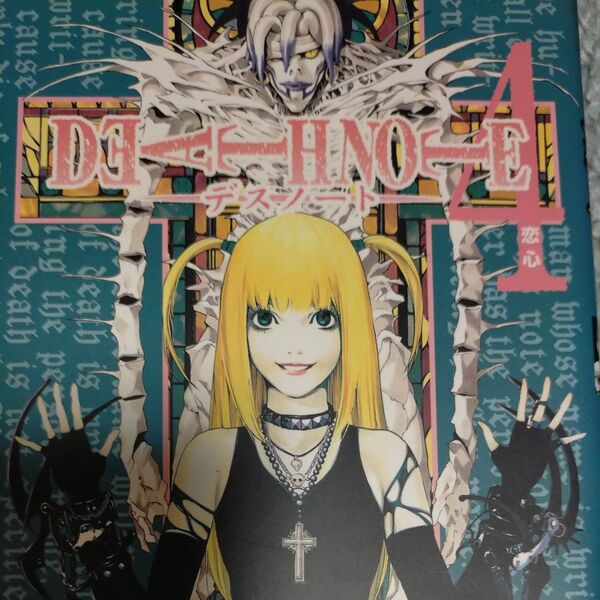 Death note 4 (ジャンプ・コミックス) 大場つぐみ/原作 小畑健/漫画