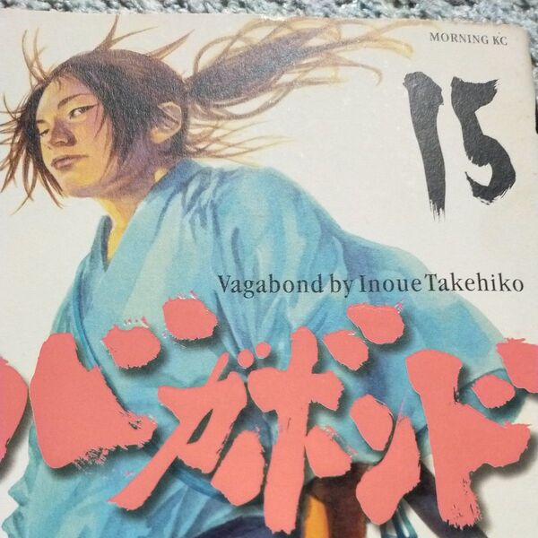 バガボンド 原作吉川英治『宮本武蔵』より 15 (モーニングKC 850) 井上雄彦/著 吉川英治/〔原作〕