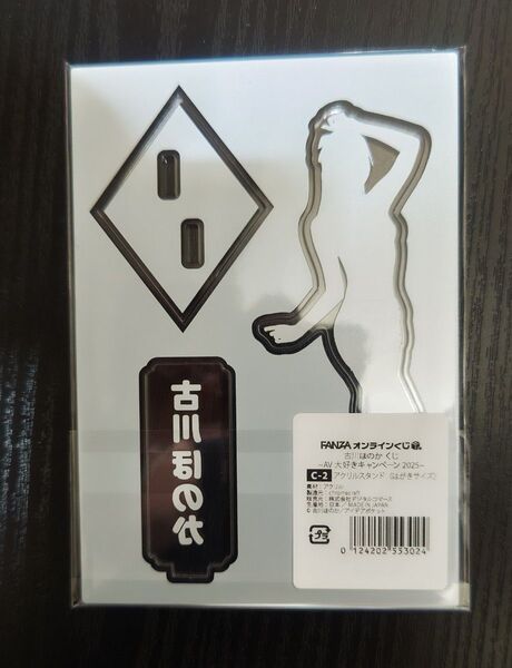 FANZAオンラインくじ 古川ほのか C-2 アクリルスタンド