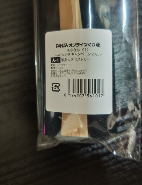 FANZAオンラインくじ 未歩なな 等身大タペストリー