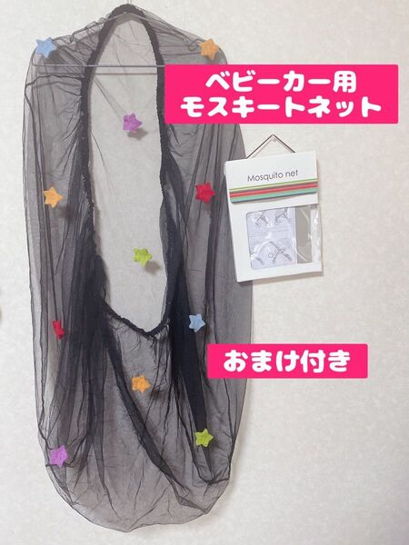 ベビーカー用 モスキートネット Mosquito net 蚊帳 星柄 フェルト