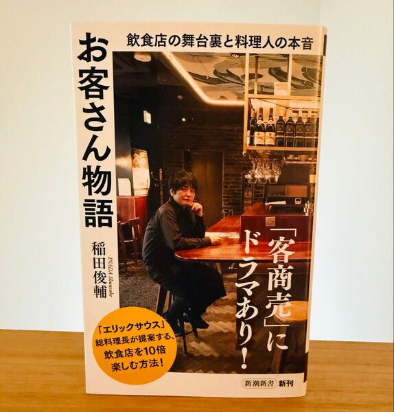 お客さん物語 稲田俊輔 新潮新書