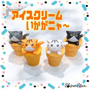 あなたに癒しを与える猫 アイスクリーム 猫 の置物 4体セット 新品未使用 子供 プレゼント インテリア 幸福 癒し 金運