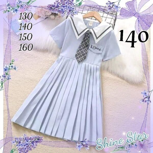 清楚 女の子 半袖 水色 プリーツ ワンピース 140 新品未使用 春 夏 涼しい 女子 制服 夏物 キッズ セーラー服