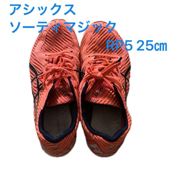 アシックス ソーティマジック RP5 25㎝ 陸上 ランニング 薄底