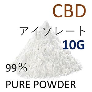 ■10グラム■ CBDアイソレート クリスタルパウダー 高純度 99%
