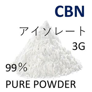 ■3グラム■ CBN アイソレート クリスタルパウダー 高純度 99% CBD CBG