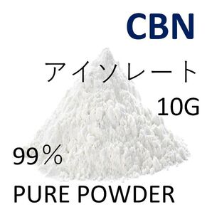 ■10グラム■ CBN アイソレート クリスタルパウダー 高純度 99% CBD CBG
