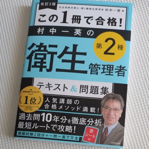【美品】改訂2版 この1冊で合格!村中一英の 第2種衛生管理者 テキスト&問題集 書き込み無し 赤シート付き