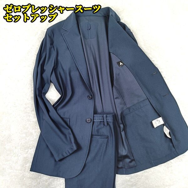 洋服の青山 ZERO PRESSURE ゼロプレッシャースーツ セットアップ ネイビー ストレッチ カジュアル ジャージ L