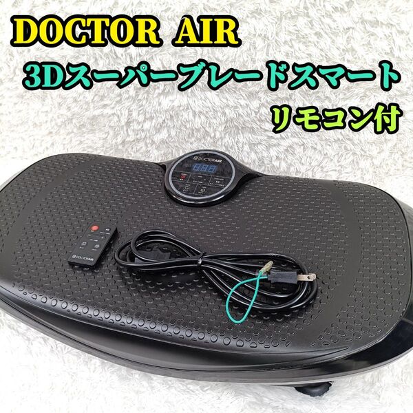 DOCTOR AIR ドクターエアー 3Dスーパーブレードスマート SB-003 振動マシン ブルブルマシン リモコン付 筋トレ