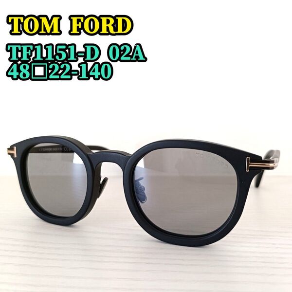 美品 TOM FORD トムフォード サングラス アイウェア TF1151-D 02A 48□22-140 レンズカラー:ブラック