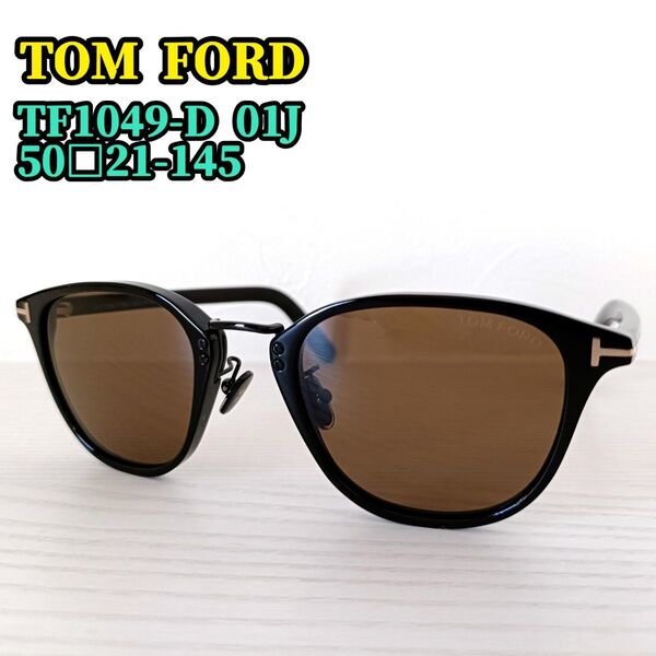 TOM FORD トムフォード サングラス アイウェア TF1049-D 01J 50□21-145 ブラウン