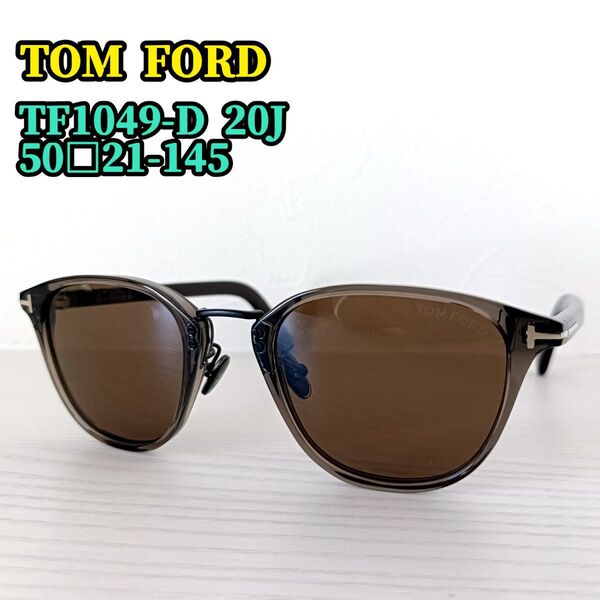 TOM FORD トムフォード サングラス アイウェア TF1049-D 20J 50□21-145 ブラウン