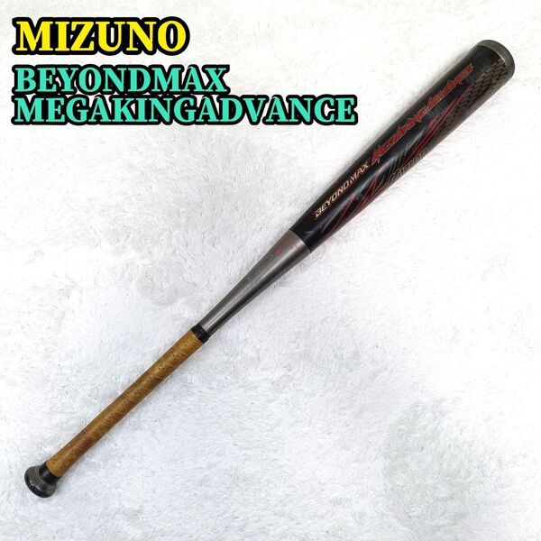 ミズノ BEYONDMAX MEGAKING ADVANCE ビヨンドマックス メガキングアドバンス 野球 バット 軟式用 FRP