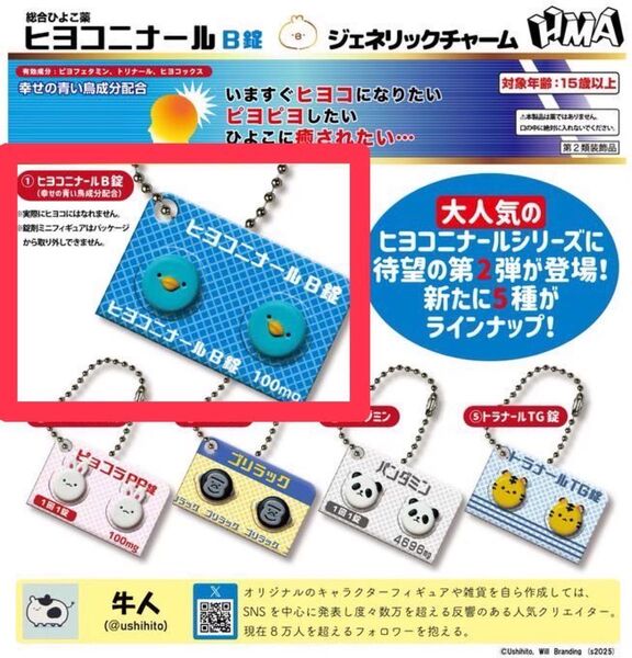 ヒヨコニナールB錠 ヒヨコニナール B錠 ジェネリックチャーム
