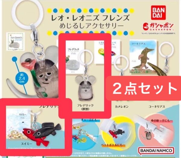 2点セット スイミー フレデリック(瞑想) レオ・レオニズ フレンズ めじるしアクセサリー