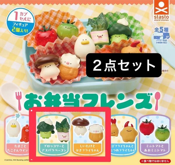 2点セット ブロッコリーとアスパラベーコン しいたけとかきフライちゃん お弁当フレンズ ミニチュア フィギュア