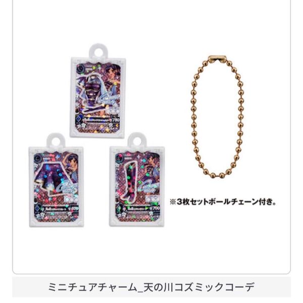 ミニチュアチャーム 天の川コズミックコーデ アイカツ! グッズコレクション