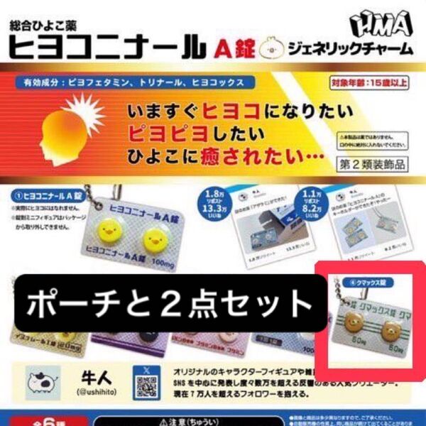 クマックス 総合ひよこ薬 ヒヨコニナールA錠 ジェネリックチャーム おくすりポーチ