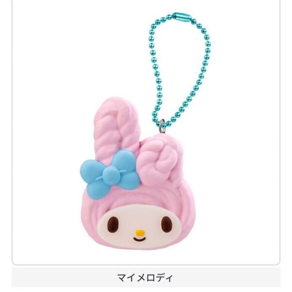 マイメロディ サンリオキャラクターズ手作りおやつチャーム #しぼりクッキー