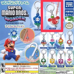 ゾウフルーツ つながリングチャーム スーパーマリオブラザーズ・ワンダー アイテムコレクション