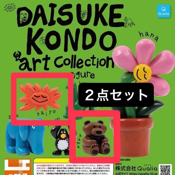 2点セット taiyo kuma DAISUKE KONDO アートコレクション マスコットフィギュア 太陽 熊 クマ タイヨー