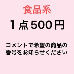食品系 1点500円