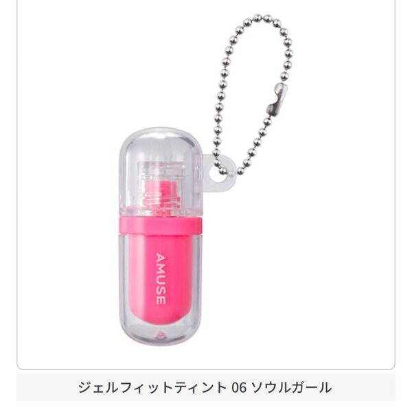 ジェルフィットティント 06ソウルガール AMUSE (アミューズ) ミニチュアコスメコレクション