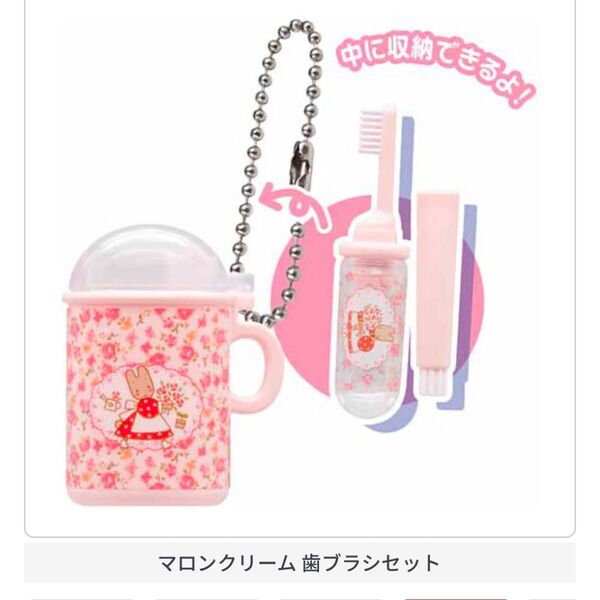 マロンクリーム 歯ブラシセット サンリオキャラクターズ レトロミニチュアチャーム2