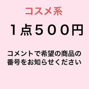 コスメ系 1点500円