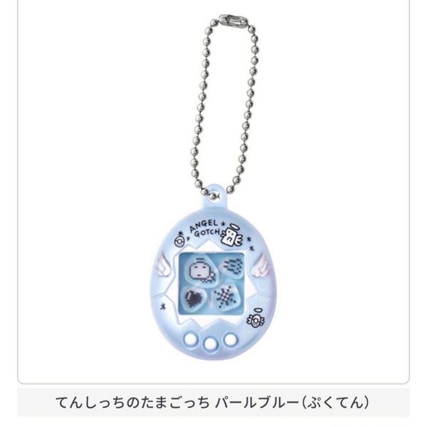 てんしっちのたまごっち パールブルー(ぷくてん) たまごっち シャカシャカチャームコレクション