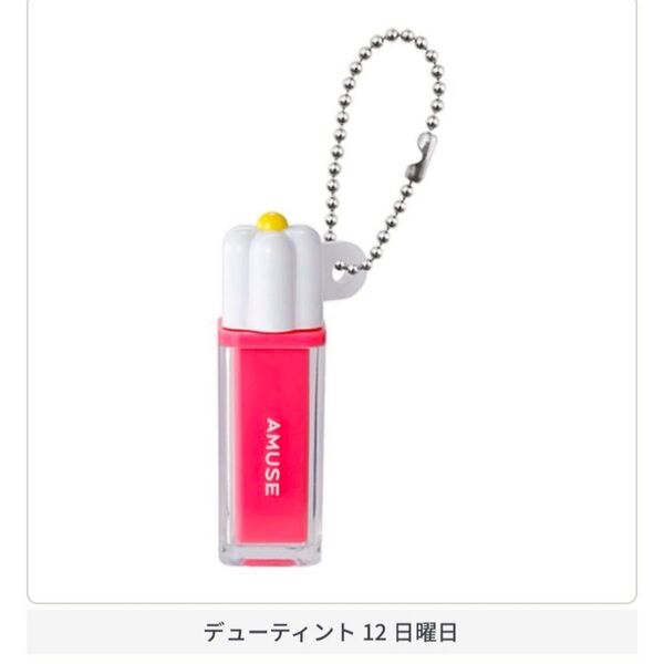デューティント 12 日曜日 AMUSE (アミューズ) ミニチュアコスメコレクション