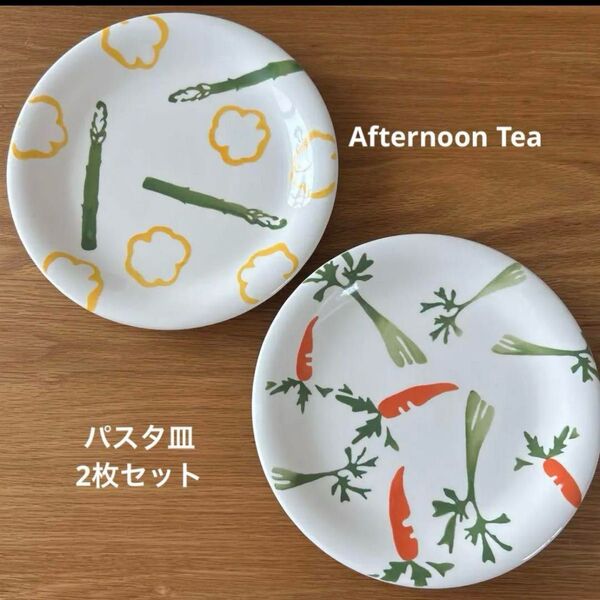 アフタヌーンティー Afternoon Tea パスタ皿 プレート 2枚セット