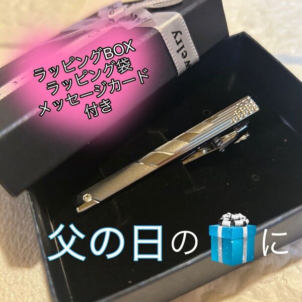 ネクタイピンシルバー 父の日プレゼントおしゃれ 感謝 ラッピング、メッセージカード付き! サイズ6cm6.3㎜