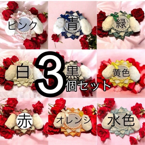 【バッジケースうさ耳3個セット】ピンク/赤/緑 缶バッチ 推し活 うさ耳 うさぎ ロゼット アイドル