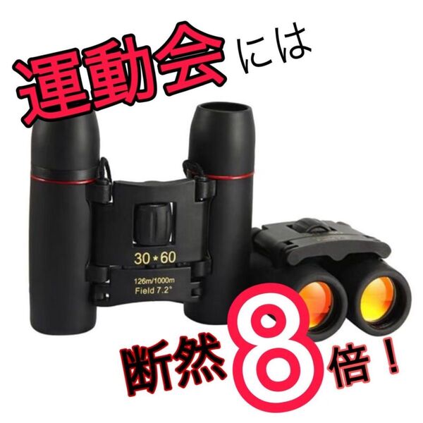 お買い得 新品未使用 8倍 双眼鏡 望遠鏡 ブラック コンパクト 運動会 手ぶれしにくい ライブ 鳥 スポーツ ネックストラップ