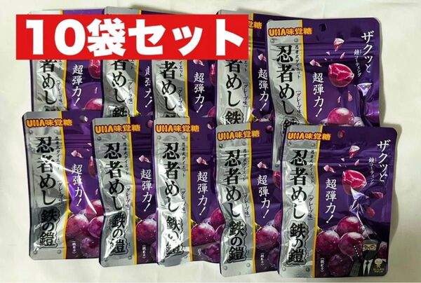 UHA味覚糖 忍者めし 鉄の鎧 グレープ味 10袋 セット