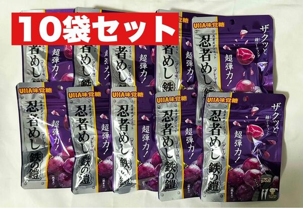 UHA味覚糖 忍者めし 鉄の鎧 グレープ味 10袋 セット