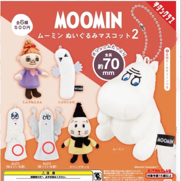 ムーミン ぬいぐるみマスコット2 おばけ2種セット ガチャガチャ カプセルトイ