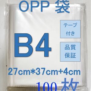 OPP-B4透明OPP袋B4 テープ付き 通気穴あり ビニール袋 郵便袋 100枚